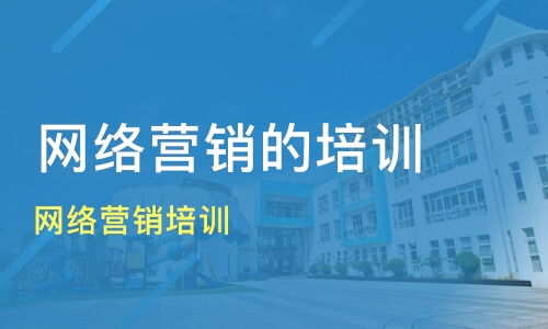 贛州網(wǎng)絡(luò)營銷培訓(xùn)選擇指南 價格、機構(gòu)對比與推薦