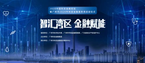 借力科技金融，逆襲網(wǎng)絡(luò)服務(wù)新機(jī)遇——2020年廣州市科技金融服務(wù)周啟示